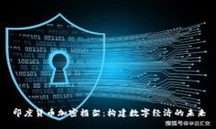 印度货币加密框架：构建