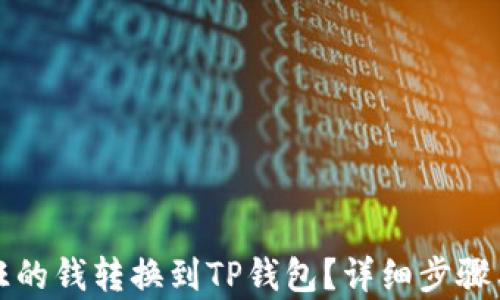 
如何将汇旺的钱转换到TP钱包？详细步骤与技巧解析