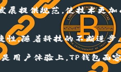 优质
  TP钱包面容支付：数字资产安全与便捷的双重保障/  

相关关键词：
 guanjianci TP钱包, 面容支付, 数字资产, 区块链安全/ guanjianci 

什么是TP钱包？
TP钱包（Trust Wallet）是一款功能强大的数字资产钱包，广泛支持多种加密货币和区块链网络。许多用户选择TP钱包，因为它提供了安全、便捷的资产管理体验。TP钱包允许用户安全存储他们的加密资产，同时具备较高的隐私保护措施。其用户友好的界面和丰富的功能，使其成为新手和专业投资者的理想选择。

TP钱包不仅支持传统的加密货币，如比特币（BTC）和以太坊（ETH），还支持许多ERC20和BEP20代币。用户可以使用TP钱包进行存储、发送和接收加密资产，同时支持内置的去中心化交易所（DEX）功能，用户可以直接在钱包内进行交易。此外，TP钱包还不断更新功能，推出新的支持，满足广泛用户的需求。

什么是面容支付？
面容支付是一种利用生物识别技术来完成支付和身份验证的方式。用户可以通过扫描自己的面部特征来进行支付，免去传统支付方式中的输入密码或使用信用卡的繁琐步骤。这种支付方式不仅提高了支付的便捷性和速度，还增强了安全性，因为面容识别技术通常具有较高的识别准确率。

面容支付在全球范围内逐渐流行，许多现代手机和智能设备都开始支持这一功能。其背后通常由强大的算法和机器学习技术支撑，确保用户的面部数据能够被安全和准确地识别。这一技术不仅适用于日常消费场景，还可以推广至各类金融服务，使用户享受到便捷的数字支付体验。

TP钱包中的面容支付如何运作？
TP钱包在其最新版本中整合了面容支付功能，使用户能够更加便捷地管理和使用他们的数字资产。用户在TP钱包中启用面容支付后，可以进行面部识别，从而快速完成交易。 TP钱包将面容支付与用户的私钥相结合，确保交易的安全。

当用户打开TP钱包并结合面容支付功能时，系统会请求用户扫描其面部特征。其过程包括捕捉用户的面部照片并通过算法进行处理与分析。通过比对用户的面部特征与数据库中的信息，TP钱包能够判断是否是合法用户。如果识别成功，则用户可以进行转账、支付等操作。

TP钱包面容支付的优势是什么？
TP钱包的面容支付功能有多个明显优势。首先，用户可以享受到更加快速、便捷的支付体验。与传统的密码输入或指纹识别相比，面容支付的速度更快，用户无需每次都输入密码，减少了操作的复杂性。

其次，面容支付提供了一种更高的安全保障。面部特征识别是一种生物特征识别，其独特性和难以伪造性提高了安全性。而且，TP钱包通过分布式存储和加密技术保护用户的敏感信息，确保用户的数字资产安全。

另外，面容支付也可以提升用户对TP钱包的整体体验。结合便利性与安全性，TP钱包将能吸引更多用户加入其生态系统，扩大其市场份额。用户的满意度和忠诚度也会相应提高，因为他们能实现更简洁的资产管理。

如何设置TP钱包的面容支付功能？
设置TP钱包的面容支付功能非常简单。用户只需按照以下步骤进行：首先，确保您的TP钱包已经更新至最新版本。在钱包主界面中，选择“设置”，然后找到“面容支付”选项。

接下来，用户需启用面容支付功能。这时，系统将提示用户进行面部识别。用户请按照屏幕上的指引，稳定地将面部置于识别框内。系统会自动捕捉面部信息并生成相应的模型。待识别成功后，用户需要确认并绑定其面容信息。

完成设置后，用户在进行交易时，TP钱包会自动请求面部识别。若识别成功，用户将会顺利进行交易。与此同时，TP钱包也会提供账户安全设置的选项，用户可以量身定制其安全需求，增强账户的保护措施。

未来的面容支付技术发展趋势
面容支付是一项迅速发展的技术，未来将继续推动数字支付生态的变革。随着人工智能和机器学习技术的进步，面容支付将会拥有更高的识别准确率，提升支付的便利性。在金融行业，面容支付将不再局限于简单的身份验证，而是逐渐与用户的财务行为分析相结合，为用户提供个性化服务。

与此同时，面容支付的应用场景也将不断扩展。从电商、线下零售到各种金融服务，面容支付都将越来越普及。这将为商家和用户之间建立更加便捷的交易关系，提升用户的购物体验。

在安全性方面，面容支付也将不断创新，可能会引入双因素认证等复杂的安全机制，确保用户的资产安全。此外，法规的完善也将为面容支付的发展提供规范，使技术更加成熟和被广泛接受。

总结
TP钱包的面容支付功能为用户带来了更高效和安全的数字资产管理体验，它结合了最新的生物识别技术和区块链安全，提升了用户的使用便捷性。随着科技的不断进步，面容支付将逐步在各个领域得到更广泛的应用，为数字经济的发展开辟更多的可能性。

未来，面容支付可能会与其他技术如区块链、物联网相结合，形成更复杂的支付生态系统，推动金融科技的进一步发展。无论在安全性、便利性还是用户体验上，TP钱包面容支付功能都在不断朝着更好的方向发展，我们期待这个领域的更多创新和变化。