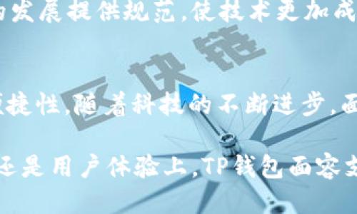 优质
  TP钱包面容支付：数字资产安全与便捷的双重保障/  

相关关键词：
 guanjianci TP钱包, 面容支付, 数字资产, 区块链安全/ guanjianci 

什么是TP钱包？
TP钱包（Trust Wallet）是一款功能强大的数字资产钱包，广泛支持多种加密货币和区块链网络。许多用户选择TP钱包，因为它提供了安全、便捷的资产管理体验。TP钱包允许用户安全存储他们的加密资产，同时具备较高的隐私保护措施。其用户友好的界面和丰富的功能，使其成为新手和专业投资者的理想选择。

TP钱包不仅支持传统的加密货币，如比特币（BTC）和以太坊（ETH），还支持许多ERC20和BEP20代币。用户可以使用TP钱包进行存储、发送和接收加密资产，同时支持内置的去中心化交易所（DEX）功能，用户可以直接在钱包内进行交易。此外，TP钱包还不断更新功能，推出新的支持，满足广泛用户的需求。

什么是面容支付？
面容支付是一种利用生物识别技术来完成支付和身份验证的方式。用户可以通过扫描自己的面部特征来进行支付，免去传统支付方式中的输入密码或使用信用卡的繁琐步骤。这种支付方式不仅提高了支付的便捷性和速度，还增强了安全性，因为面容识别技术通常具有较高的识别准确率。

面容支付在全球范围内逐渐流行，许多现代手机和智能设备都开始支持这一功能。其背后通常由强大的算法和机器学习技术支撑，确保用户的面部数据能够被安全和准确地识别。这一技术不仅适用于日常消费场景，还可以推广至各类金融服务，使用户享受到便捷的数字支付体验。

TP钱包中的面容支付如何运作？
TP钱包在其最新版本中整合了面容支付功能，使用户能够更加便捷地管理和使用他们的数字资产。用户在TP钱包中启用面容支付后，可以进行面部识别，从而快速完成交易。 TP钱包将面容支付与用户的私钥相结合，确保交易的安全。

当用户打开TP钱包并结合面容支付功能时，系统会请求用户扫描其面部特征。其过程包括捕捉用户的面部照片并通过算法进行处理与分析。通过比对用户的面部特征与数据库中的信息，TP钱包能够判断是否是合法用户。如果识别成功，则用户可以进行转账、支付等操作。

TP钱包面容支付的优势是什么？
TP钱包的面容支付功能有多个明显优势。首先，用户可以享受到更加快速、便捷的支付体验。与传统的密码输入或指纹识别相比，面容支付的速度更快，用户无需每次都输入密码，减少了操作的复杂性。

其次，面容支付提供了一种更高的安全保障。面部特征识别是一种生物特征识别，其独特性和难以伪造性提高了安全性。而且，TP钱包通过分布式存储和加密技术保护用户的敏感信息，确保用户的数字资产安全。

另外，面容支付也可以提升用户对TP钱包的整体体验。结合便利性与安全性，TP钱包将能吸引更多用户加入其生态系统，扩大其市场份额。用户的满意度和忠诚度也会相应提高，因为他们能实现更简洁的资产管理。

如何设置TP钱包的面容支付功能？
设置TP钱包的面容支付功能非常简单。用户只需按照以下步骤进行：首先，确保您的TP钱包已经更新至最新版本。在钱包主界面中，选择“设置”，然后找到“面容支付”选项。

接下来，用户需启用面容支付功能。这时，系统将提示用户进行面部识别。用户请按照屏幕上的指引，稳定地将面部置于识别框内。系统会自动捕捉面部信息并生成相应的模型。待识别成功后，用户需要确认并绑定其面容信息。

完成设置后，用户在进行交易时，TP钱包会自动请求面部识别。若识别成功，用户将会顺利进行交易。与此同时，TP钱包也会提供账户安全设置的选项，用户可以量身定制其安全需求，增强账户的保护措施。

未来的面容支付技术发展趋势
面容支付是一项迅速发展的技术，未来将继续推动数字支付生态的变革。随着人工智能和机器学习技术的进步，面容支付将会拥有更高的识别准确率，提升支付的便利性。在金融行业，面容支付将不再局限于简单的身份验证，而是逐渐与用户的财务行为分析相结合，为用户提供个性化服务。

与此同时，面容支付的应用场景也将不断扩展。从电商、线下零售到各种金融服务，面容支付都将越来越普及。这将为商家和用户之间建立更加便捷的交易关系，提升用户的购物体验。

在安全性方面，面容支付也将不断创新，可能会引入双因素认证等复杂的安全机制，确保用户的资产安全。此外，法规的完善也将为面容支付的发展提供规范，使技术更加成熟和被广泛接受。

总结
TP钱包的面容支付功能为用户带来了更高效和安全的数字资产管理体验，它结合了最新的生物识别技术和区块链安全，提升了用户的使用便捷性。随着科技的不断进步，面容支付将逐步在各个领域得到更广泛的应用，为数字经济的发展开辟更多的可能性。

未来，面容支付可能会与其他技术如区块链、物联网相结合，形成更复杂的支付生态系统，推动金融科技的进一步发展。无论在安全性、便利性还是用户体验上，TP钱包面容支付功能都在不断朝着更好的方向发展，我们期待这个领域的更多创新和变化。
