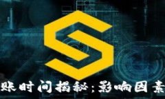   TP钱包到账时间揭秘：影