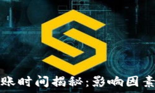   
TP钱包到账时间揭秘：影响因素及小技巧