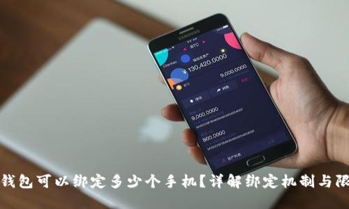 TP钱包可以绑定多少个手机？详解绑定机制与限制