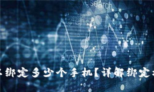 TP钱包可以绑定多少个手机？详解绑定机制与限制