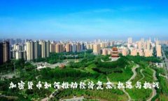 加密货币如何推动经济复