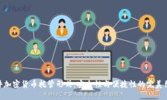 硬件加密货币托管形式：