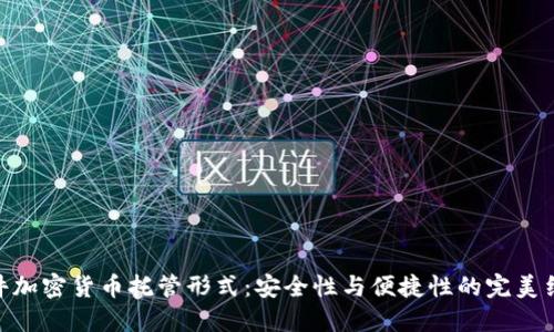 硬件加密货币托管形式：安全性与便捷性的完美结合
