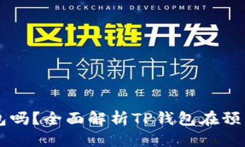 思考一个且的

预售支持TP钱包吗？全面解析TP钱包在预售项目中的应用