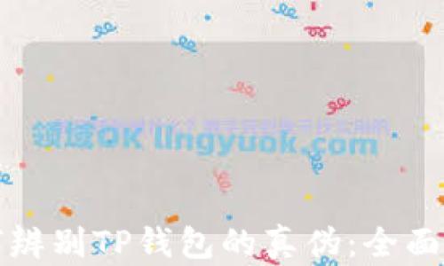 
如何辨别TP钱包的真伪：全面指南