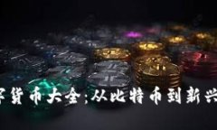 2023年加密数字货币大全：