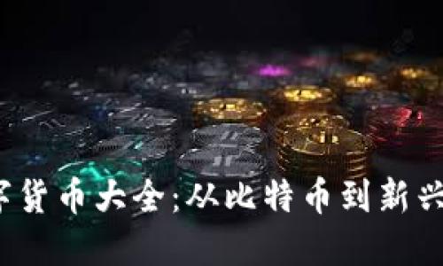 2023年加密数字货币大全：从比特币到新兴币种的全面指南