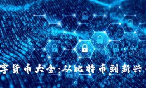 2023年加密数字货币大全：从比特币到新兴币种的全面指南