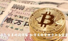 TP钱包交易时间详解：如何