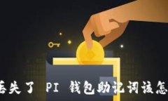   如果丢失了 PI 钱包助记