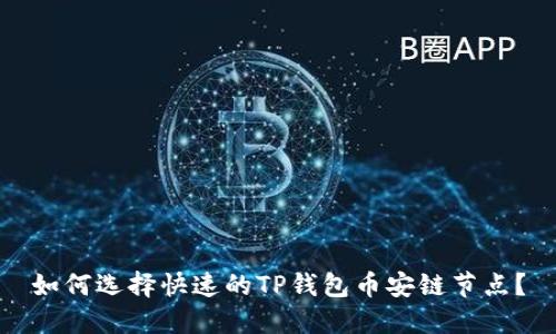 如何选择快速的TP钱包币安链节点？