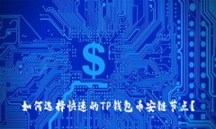 如何选择快速的TP钱包币安