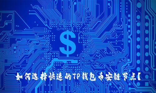 如何选择快速的TP钱包币安链节点？
