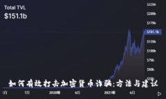 如何有效打击加密货币诈