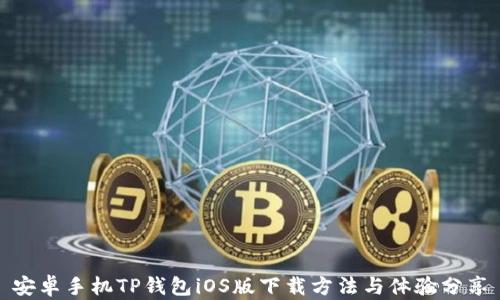
安卓手机TP钱包iOS版下载方法与体验分享