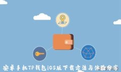 安卓手机TP钱包iOS版下载方