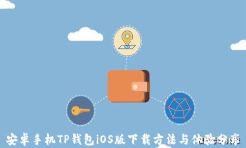 
安卓手机TP钱包iOS版下载方法与体验分享