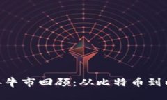 加密货币历年牛市回顾：