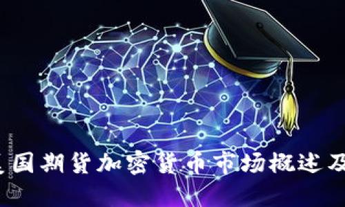 2023年美国期货加密货币市场概述及投资指南