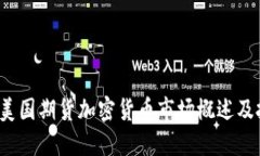 2023年美国期货加密货币市