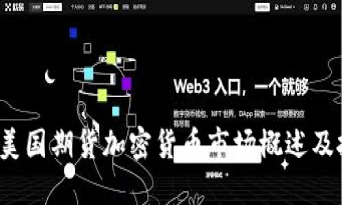 2023年美国期货加密货币市场概述及投资指南