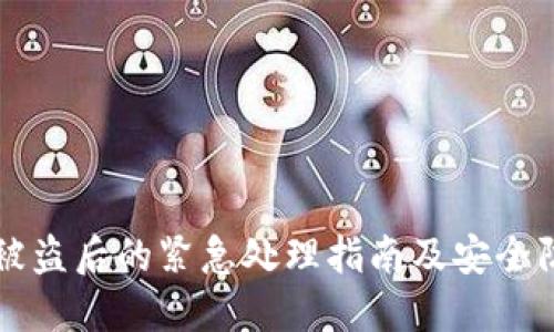 文章

IM钱包被盗后的紧急处理指南及安全防范措施