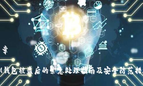 文章

IM钱包被盗后的紧急处理指南及安全防范措施