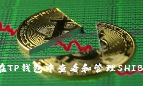 如何在TP钱包中查看和管理SHIB代币？