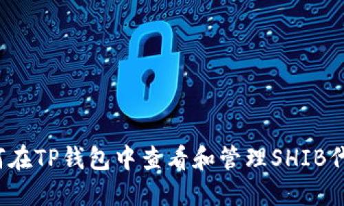 如何在TP钱包中查看和管理SHIB代币？