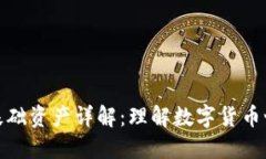 加密货币基础资产详解：