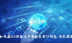 如何在iOS设备上下载和使