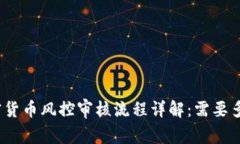 加密货币风控审核流程详