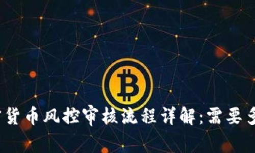 加密货币风控审核流程详解：需要多久？