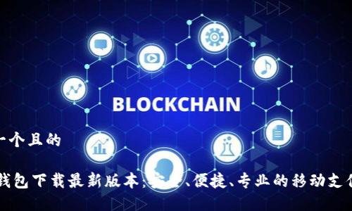 思考一个且的  
  
OPPO钱包下载最新版本：安全、便捷、专业的移动支付选择