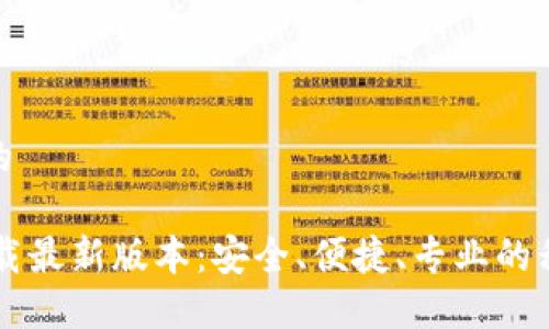 思考一个且的  
  
OPPO钱包下载最新版本：安全、便捷、专业的移动支付选择