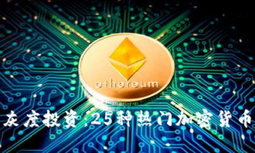 探索灰度投资：25种热门加密货币详解