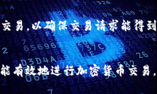   如何解决TP钱包中DFL晚上无法出售的问题？ / 

 guanjianci TP钱包, DFL币, 加密货币, 晚上卖币 /guanjianci 

引言
在数字货币交易日益普及的今天，使用像TP钱包这样的数字钱包进行交易已经成为了许多投资者的首选。然而，在操作过程中，用户常常会遇到各种问题，比如在某些时段无法出售特定的加密货币，如DFL。这种情况尤其在晚上出现时，可能会让投资者感到困惑和不安。本文将详细探讨TP钱包中DFL晚上无法出售的原因，并提供可行的解决方案。

DFL晚间无法出售的常见原因
首先，用户应该了解导致在TP钱包中DFL无法出售的可能原因。以下是一些常见的因素：
ul
    li网络拥堵：在某些时段，用户的交易请求可能由于网络拥堵而无法得到及时处理，这在晚间尤其常见。/li
    li流动性不足：DFL的流动性可能在某些时间段显著下降，造成卖出订单无法成交。/li
    li市场波动：加密货币市场的波动性非常大，可能导致交易平台的结算机制出现暂时性问题。/li
    li技术问题：TP钱包自身可能出现技术故障或维护，导致功能受限。/li
/ul

解决DFL不能出售问题的步骤
在了解了常见原因后，用户可以采取以下步骤来尝试解决DFL无法出售的问题：
ol
    li检查网络连接：确保设备连接到稳定的互联网，这样可以减少因网络问题导致的交易失败。/li
    li查看交易状态：在TP钱包中查看交易历史，确认是否已经发出卖出订单。/li
    li等待继续尝试：如果网络拥堵或者流动性不足，建议稍后再尝试执行交易。/li
    li联系客服支持：如果问题依然无法解决，联系TP钱包的官方客服，了解是否为系统问题。/li
/ol

如何提高DFL的交易流动性
流动性是影响加密货币交易的重要因素。为了提高DFL的流动性，用户可以考虑以下几点：
ul
    li参与社群活动：加入DFL的官方社群，了解市场动态与投资者心理，从而选择合适的买卖时机。/li
    li跟随市场热点：了解影响DFL价格波动的市场热点，选择在流量高峰时段进行交易。/li
    li使用其他交易平台：在多种交易平台上进行DFL交易，找到流动性更高的平台以提高成交率。/li
/ul

关于DFL以及TP钱包的额外信息
DFL是一种相对新兴的加密货币，由于其独特的技术背景和市场定位，吸引了不少投资者。在使用TP钱包交易DFL时，了解DFL的市场前景和技术特点十分重要。TP钱包作为一个用户友好的数字钱包，其设计目标是实现便捷和安全，理应成为用户进行加密货币交易的理想选择。

总结
DFL在TP钱包中晚上无法出售的问题可能由多种因素导致，包括网络拥堵、流动性不足和技术问题等。用户应采取多种措施来解决此问题，并通过提高流动性和市场敏感性来增强交易的成功率。如果这些方法都无法解决问题，则建议及时联系TP钱包的客服支持，以获得专业的技术帮助。

常见问题解答
在了解了DFL晚上无法出售的问题及其解决方案后，以下是六个相关问题的详细解答：

1. DFL是什么？
DFL（Decentralized Finance Level）是一种专注于去中心化金融应用的加密货币。它的目标是通过区块链技术构建一个无需要中介来进行金融交易的生态。在这方面，DFL与其他主流加密货币相比，具有独特的市场定位和技术创新。DFL的强大之处在于其智能合约功能和透明的交易记录，大大增强了用户的交易安全性和便利性。DFL的发展潜力在于其不断增长的用户基础和持续的技术发展。

2. 使用TP钱包的优势是什么？
TP钱包作为一种数字货币钱包，具有多项显著优势。首先，它支持多种加密货币交易，用户可以在一个平台上管理不同种类的数字资产。其次，其界面友好，易于上手，适合各类用户。此外，TP钱包在安全性方面表现优秀，采用密码保护和双重验证机制，有效保障用户资产的安全。最后，TP钱包经常进行更新，适应市场变化，以提升用户体验和功能的便捷性。

3. 加密货币交易的最佳时机是什么时候？
加密货币交易的最佳时机受多方面因素影响，包括市场流动性、交易量和全球市场动态。通常，市场在工作日的白天更为活跃，特别是美国和欧洲市场的交易时段。但部分币种在特定的时间段内可能会因地域性因素而表现出独特的交易活跃度。了解市场趋势、相关政策、以及经济数据发布的时机，对捕捉最佳交易时机至关重要。投资者应紧密关注市场动态，灵活调整交易策略。

4. 如果在TP钱包中无法出售DFL，还有其他交易方式吗？
如果用户在TP钱包中无法成功出售DFL，仍然可以考虑其他交易平台进行交易。这些平台包括Binance、Coinbase、KuCoin等大型加密货币交易所，用户可以将DFL转入其他交易所进行交易。此外，用户也可以尝试链上交易平台或去中心化交易所（DEX）进行直接交易，这通常能获得更高的流动性和更低的交易延迟。确保选择可靠的平台，并注意交易费用和交易安全性。

5. DFL的未来前景如何？
DFL的未来前景仍然充满潜力，尤其在去中心化金融的快速发展背景下。随着越来越多的用户认同区块链技术的可信度，DFL的市场需求预计将不断增长。然而，加密货币市场变化无常，DFL的价格和市场表现也可能受到多种因素影响，包括技术进步、市场竞争、政策监管等。有鉴于此，投资者在评估DFL未来前景时应保持理性，并做好充分的市场调研和风险评估。

6. 如何避免在TP钱包中出现卖不掉的情况？
为避免在TP钱包中遭遇卖不掉的情况，用户可采取以下措施：首先，保持对市场动态的关注，选择在市场活跃时进行交易。其次，确保自己的网络连接稳定，尽量选择在高流量时间段进行交易，以确保交易请求能得到及时处理。此外，了解DFL的市场特性，尝试在流动性较高的交易平台进行交易。如果遭遇问题，及时寻找技术支持是非常必要的。

结尾
DFL在TP钱包中晚上无法出售的情况可能由多种因素引起，用户在遇到此类问题时需保持冷静，逐步分析原因，采取适当解决措施。通过理解市场流动性与交易策略的相关知识，用户更能有效地进行加密货币交易，避免不必要的损失。