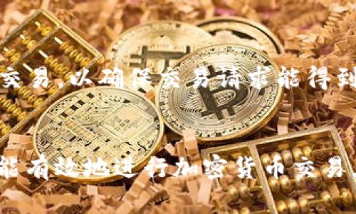   如何解决TP钱包中DFL晚上无法出售的问题？ / 

 guanjianci TP钱包, DFL币, 加密货币, 晚上卖币 /guanjianci 

引言
在数字货币交易日益普及的今天，使用像TP钱包这样的数字钱包进行交易已经成为了许多投资者的首选。然而，在操作过程中，用户常常会遇到各种问题，比如在某些时段无法出售特定的加密货币，如DFL。这种情况尤其在晚上出现时，可能会让投资者感到困惑和不安。本文将详细探讨TP钱包中DFL晚上无法出售的原因，并提供可行的解决方案。

DFL晚间无法出售的常见原因
首先，用户应该了解导致在TP钱包中DFL无法出售的可能原因。以下是一些常见的因素：
ul
    li网络拥堵：在某些时段，用户的交易请求可能由于网络拥堵而无法得到及时处理，这在晚间尤其常见。/li
    li流动性不足：DFL的流动性可能在某些时间段显著下降，造成卖出订单无法成交。/li
    li市场波动：加密货币市场的波动性非常大，可能导致交易平台的结算机制出现暂时性问题。/li
    li技术问题：TP钱包自身可能出现技术故障或维护，导致功能受限。/li
/ul

解决DFL不能出售问题的步骤
在了解了常见原因后，用户可以采取以下步骤来尝试解决DFL无法出售的问题：
ol
    li检查网络连接：确保设备连接到稳定的互联网，这样可以减少因网络问题导致的交易失败。/li
    li查看交易状态：在TP钱包中查看交易历史，确认是否已经发出卖出订单。/li
    li等待继续尝试：如果网络拥堵或者流动性不足，建议稍后再尝试执行交易。/li
    li联系客服支持：如果问题依然无法解决，联系TP钱包的官方客服，了解是否为系统问题。/li
/ol

如何提高DFL的交易流动性
流动性是影响加密货币交易的重要因素。为了提高DFL的流动性，用户可以考虑以下几点：
ul
    li参与社群活动：加入DFL的官方社群，了解市场动态与投资者心理，从而选择合适的买卖时机。/li
    li跟随市场热点：了解影响DFL价格波动的市场热点，选择在流量高峰时段进行交易。/li
    li使用其他交易平台：在多种交易平台上进行DFL交易，找到流动性更高的平台以提高成交率。/li
/ul

关于DFL以及TP钱包的额外信息
DFL是一种相对新兴的加密货币，由于其独特的技术背景和市场定位，吸引了不少投资者。在使用TP钱包交易DFL时，了解DFL的市场前景和技术特点十分重要。TP钱包作为一个用户友好的数字钱包，其设计目标是实现便捷和安全，理应成为用户进行加密货币交易的理想选择。

总结
DFL在TP钱包中晚上无法出售的问题可能由多种因素导致，包括网络拥堵、流动性不足和技术问题等。用户应采取多种措施来解决此问题，并通过提高流动性和市场敏感性来增强交易的成功率。如果这些方法都无法解决问题，则建议及时联系TP钱包的客服支持，以获得专业的技术帮助。

常见问题解答
在了解了DFL晚上无法出售的问题及其解决方案后，以下是六个相关问题的详细解答：

1. DFL是什么？
DFL（Decentralized Finance Level）是一种专注于去中心化金融应用的加密货币。它的目标是通过区块链技术构建一个无需要中介来进行金融交易的生态。在这方面，DFL与其他主流加密货币相比，具有独特的市场定位和技术创新。DFL的强大之处在于其智能合约功能和透明的交易记录，大大增强了用户的交易安全性和便利性。DFL的发展潜力在于其不断增长的用户基础和持续的技术发展。

2. 使用TP钱包的优势是什么？
TP钱包作为一种数字货币钱包，具有多项显著优势。首先，它支持多种加密货币交易，用户可以在一个平台上管理不同种类的数字资产。其次，其界面友好，易于上手，适合各类用户。此外，TP钱包在安全性方面表现优秀，采用密码保护和双重验证机制，有效保障用户资产的安全。最后，TP钱包经常进行更新，适应市场变化，以提升用户体验和功能的便捷性。

3. 加密货币交易的最佳时机是什么时候？
加密货币交易的最佳时机受多方面因素影响，包括市场流动性、交易量和全球市场动态。通常，市场在工作日的白天更为活跃，特别是美国和欧洲市场的交易时段。但部分币种在特定的时间段内可能会因地域性因素而表现出独特的交易活跃度。了解市场趋势、相关政策、以及经济数据发布的时机，对捕捉最佳交易时机至关重要。投资者应紧密关注市场动态，灵活调整交易策略。

4. 如果在TP钱包中无法出售DFL，还有其他交易方式吗？
如果用户在TP钱包中无法成功出售DFL，仍然可以考虑其他交易平台进行交易。这些平台包括Binance、Coinbase、KuCoin等大型加密货币交易所，用户可以将DFL转入其他交易所进行交易。此外，用户也可以尝试链上交易平台或去中心化交易所（DEX）进行直接交易，这通常能获得更高的流动性和更低的交易延迟。确保选择可靠的平台，并注意交易费用和交易安全性。

5. DFL的未来前景如何？
DFL的未来前景仍然充满潜力，尤其在去中心化金融的快速发展背景下。随着越来越多的用户认同区块链技术的可信度，DFL的市场需求预计将不断增长。然而，加密货币市场变化无常，DFL的价格和市场表现也可能受到多种因素影响，包括技术进步、市场竞争、政策监管等。有鉴于此，投资者在评估DFL未来前景时应保持理性，并做好充分的市场调研和风险评估。

6. 如何避免在TP钱包中出现卖不掉的情况？
为避免在TP钱包中遭遇卖不掉的情况，用户可采取以下措施：首先，保持对市场动态的关注，选择在市场活跃时进行交易。其次，确保自己的网络连接稳定，尽量选择在高流量时间段进行交易，以确保交易请求能得到及时处理。此外，了解DFL的市场特性，尝试在流动性较高的交易平台进行交易。如果遭遇问题，及时寻找技术支持是非常必要的。

结尾
DFL在TP钱包中晚上无法出售的情况可能由多种因素引起，用户在遇到此类问题时需保持冷静，逐步分析原因，采取适当解决措施。通过理解市场流动性与交易策略的相关知识，用户更能有效地进行加密货币交易，避免不必要的损失。