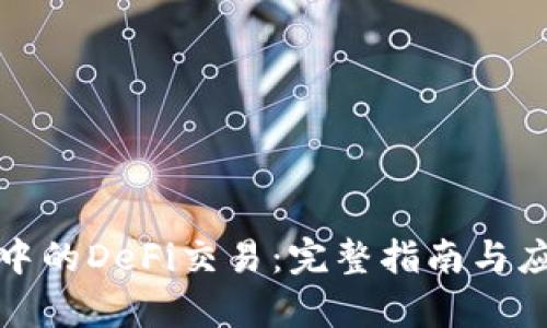TP钱包中的DeFi交易：完整指南与应用前景