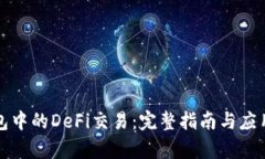 TP钱包中的DeFi交易：完整