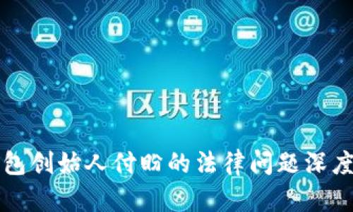 TP钱包创始人付盼的法律问题深度解析