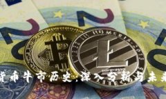 加密货币牛市历史：深入