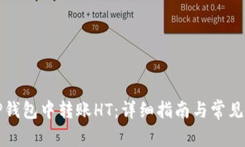 如何在TP钱包中转账HT：详细指南与常见问题解答