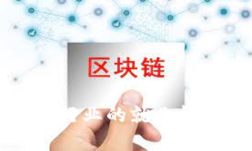 美国加密货币行业的就业机会与发展趋势