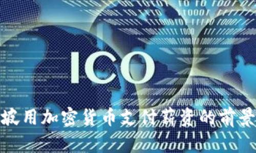 在新加坡用加密货币支付薪资的前景与挑战