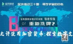 Visa如何允许使用加密货币